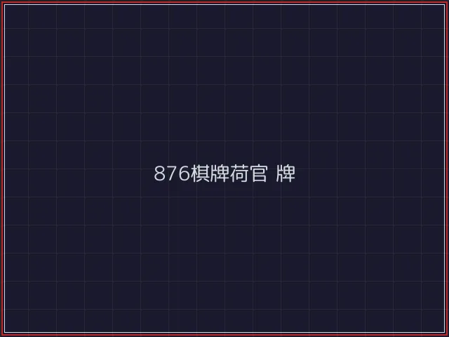 876棋牌武士娱乐城截图2 - 真人百家乐