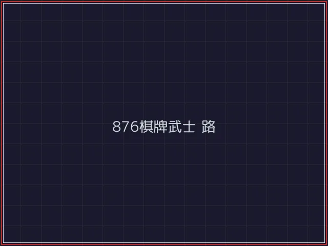 876棋牌武士娱乐城截图6 - 真人百家乐