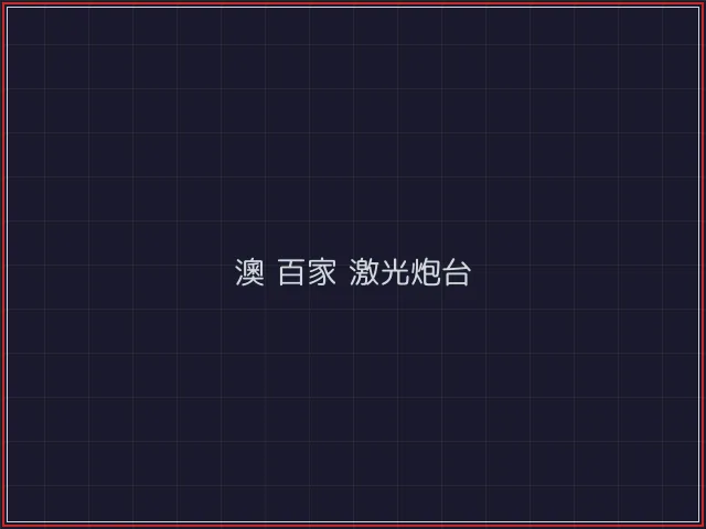 澳门百家乐武士娱乐城截图1 - 真人百家乐