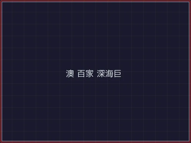 澳门百家乐武士娱乐城截图2 - 真人百家乐