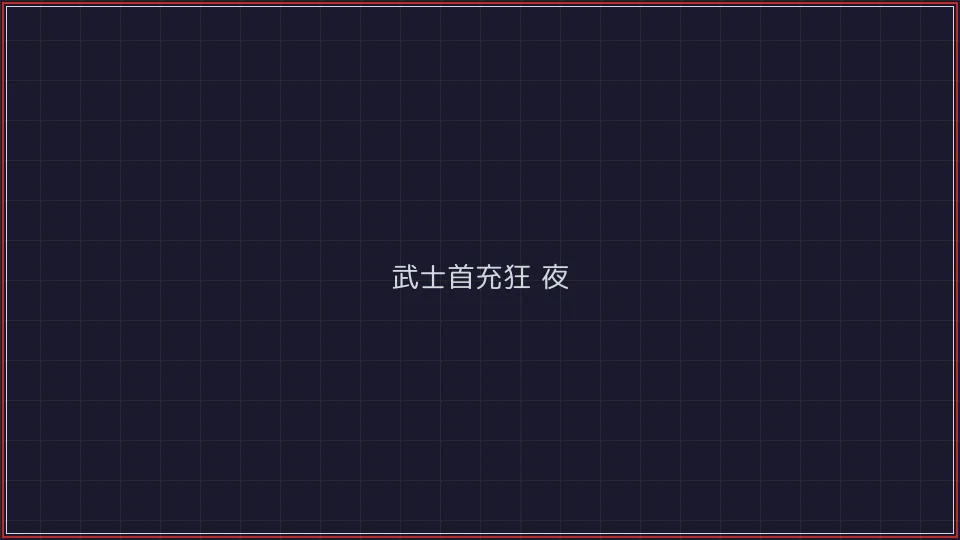 真人百家乐 武士首充狂欢夜活动广告牌