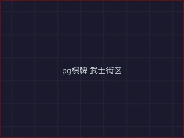 pg棋牌赛博对战街区 - 真人百家乐