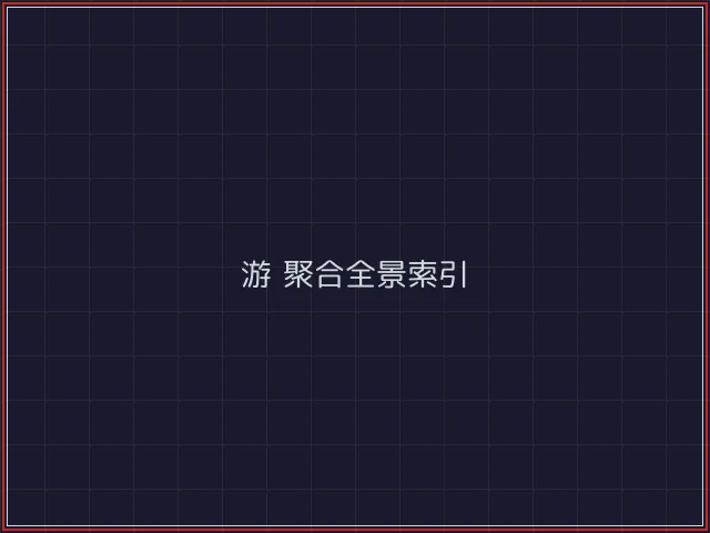 游戏聚合武士娱乐城截图1 - 真人百家乐