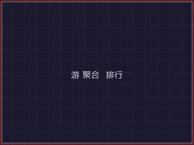 游戏聚合武士娱乐城截图4 - 真人百家乐
