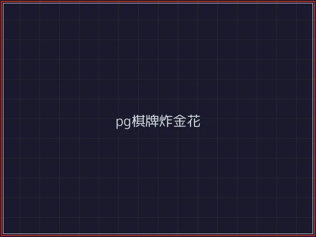 pg棋牌武士娱乐城截图2 - 真人百家乐