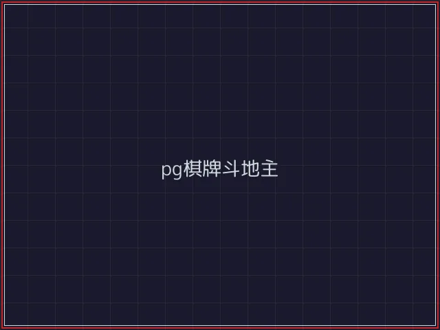 pg棋牌武士娱乐城截图3 - 真人百家乐