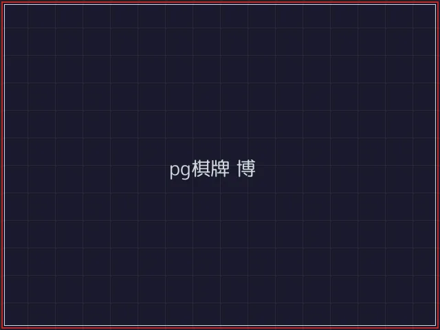 pg棋牌武士娱乐城截图4 - 真人百家乐