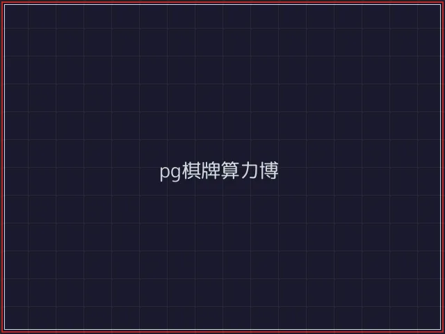 pg棋牌武士娱乐城截图7 - 真人百家乐
