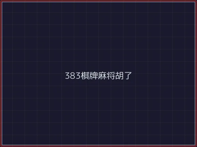 383棋牌武士娱乐城截图1 - 真人百家乐